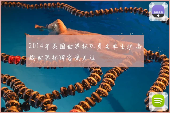 2014年美国世界杯队员名单出炉 备战世界杯阵容受关注