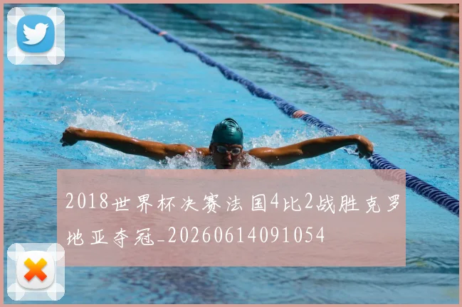 2018世界杯决赛法国4比2战胜克罗地亚夺冠_20260614091054
