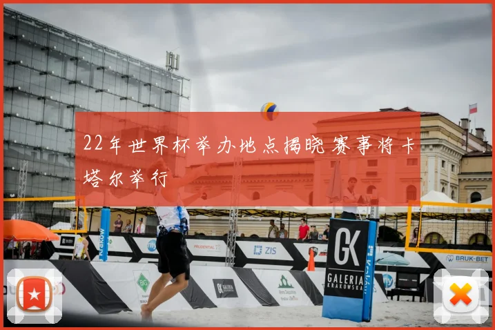 22年世界杯举办地点揭晓 赛事将卡塔尔举行