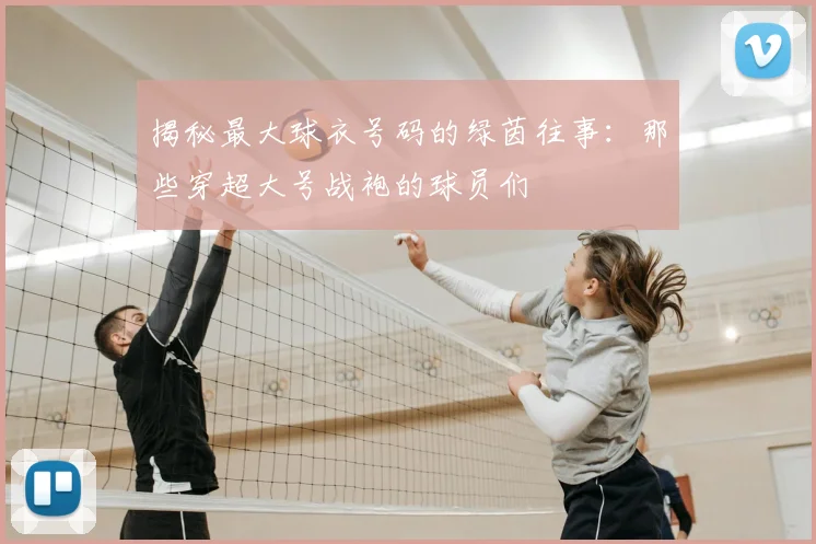 揭秘最大球衣号码的绿茵往事:那些穿超大号战袍的球员们