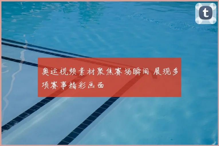 奥运视频素材聚焦赛场瞬间 展现多项赛事精彩画面