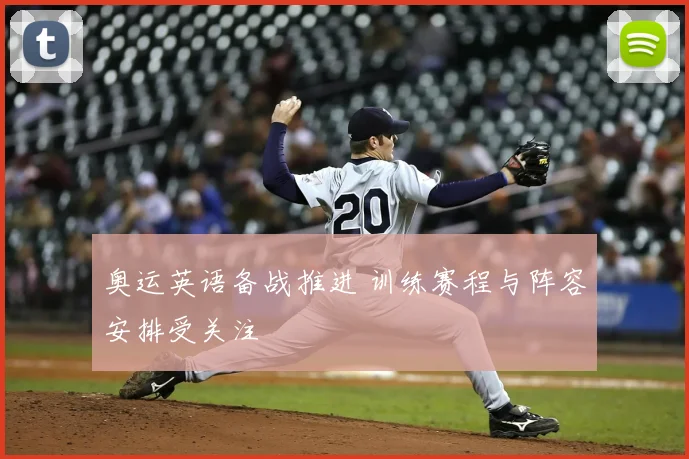 奥运英语备战推进 训练赛程与阵容安排受关注