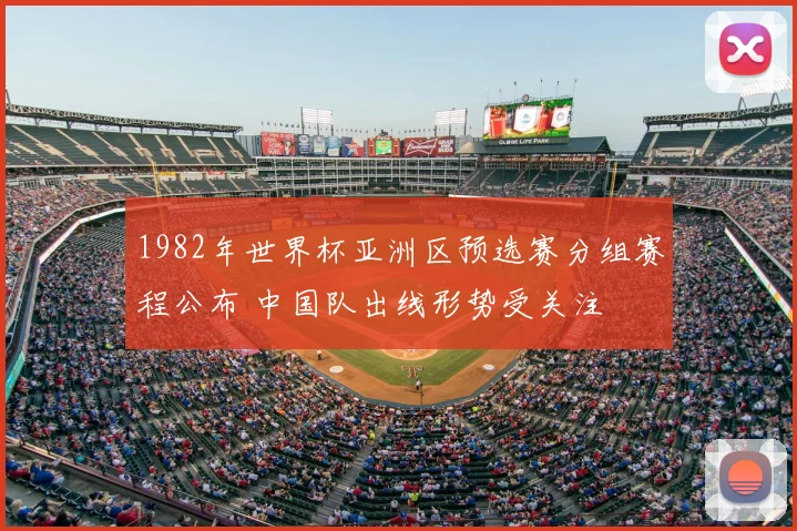 1982年世界杯亚洲区预选赛分组赛程公布 中国队出线形势受关注