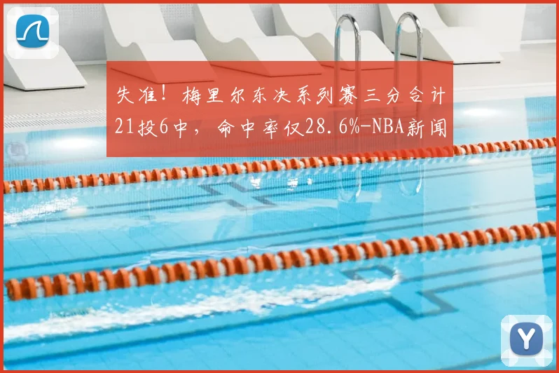 失准！梅里尔东决系列赛三分合计21投6中，命中率仅28.6%-NBA新闻