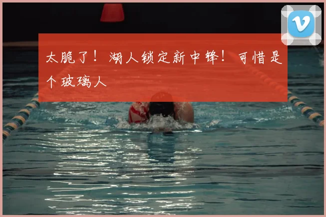 太脆了！湖人锁定新中锋！可惜是个玻璃人