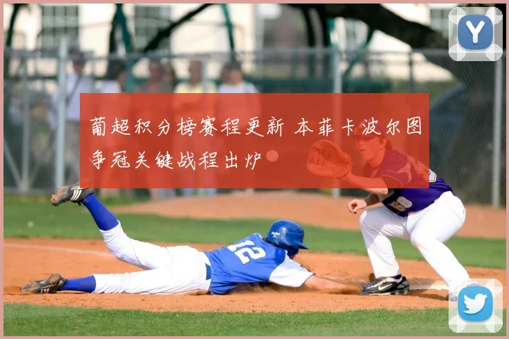 葡超积分榜赛程更新 本菲卡波尔图争冠关键战程出炉