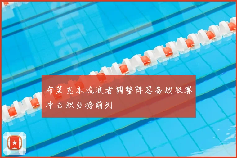 布莱克本流浪者调整阵容备战联赛冲击积分榜前列