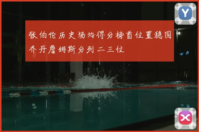 张伯伦历史场均得分榜首位置稳固乔丹詹姆斯分列二三位
