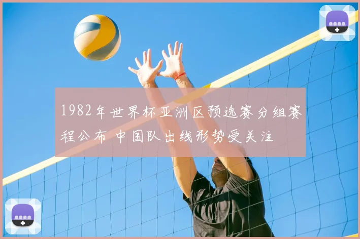 1982年世界杯亚洲区预选赛分组赛程公布 中国队出线形势受关注