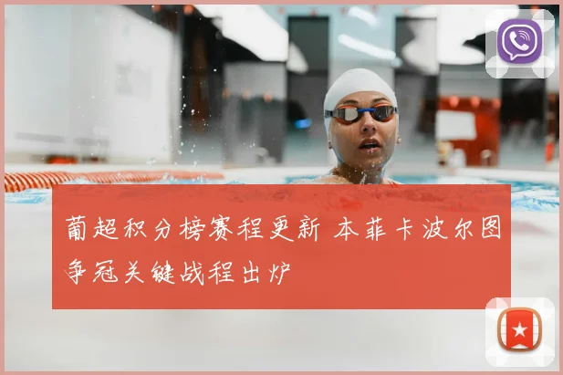 葡超积分榜赛程更新 本菲卡波尔图争冠关键战程出炉