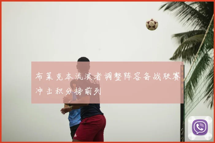 布莱克本流浪者调整阵容备战联赛冲击积分榜前列