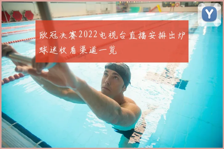 欧冠决赛2022电视台直播安排出炉球迷收看渠道一览