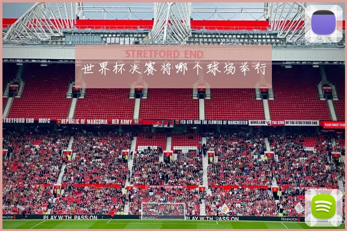 世界杯决赛将哪个球场举行