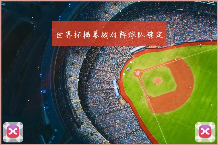 世界杯揭幕战对阵球队确定