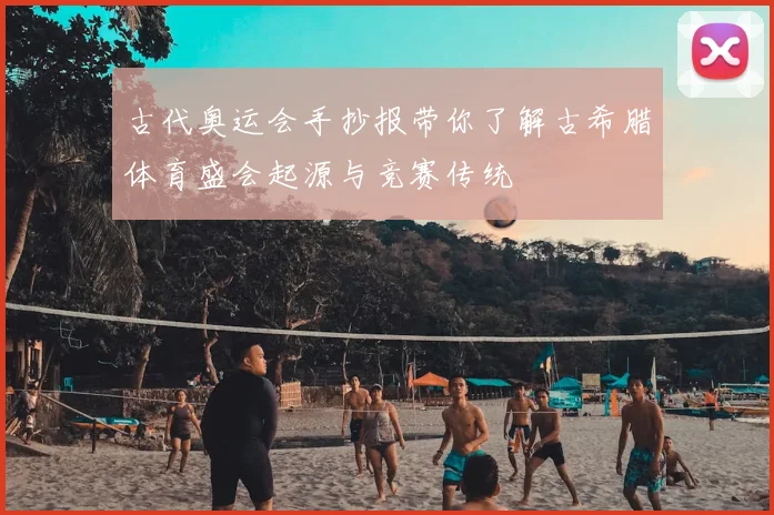 古代奥运会手抄报带你了解古希腊体育盛会起源与竞赛传统