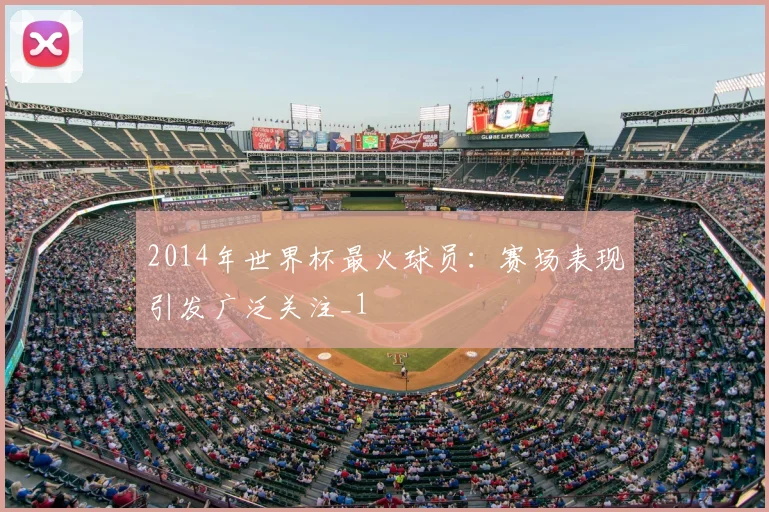 2014年世界杯最火球员:赛场表现引发广泛关注_1