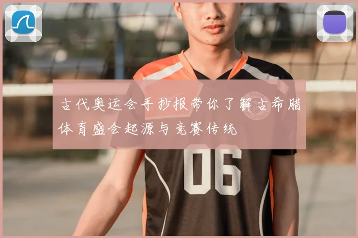 古代奥运会手抄报带你了解古希腊体育盛会起源与竞赛传统