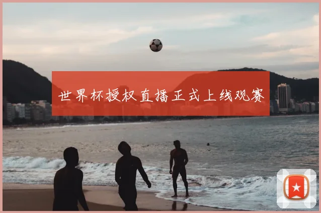 世界杯授权直播正式上线观赛