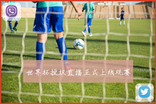 世界杯授权直播正式上线观赛